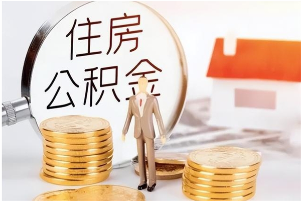 益阳离职公积金封存了怎么取出来（离职公积金封存还能取吗）