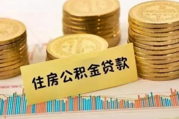 益阳离职取公积金（离职取公积金流程）